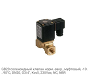 GB20 соленоидный клапан норм.-закр., муфтовый, -10...90°С, DN20, G3/4", Kvs5, 230Vac, NC, NBR