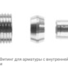 FIG1/2CSS12 Фитинг для арматуры с внутренней резьбой G 1/2”, 12 мм