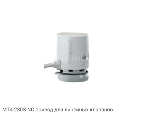 MT4-230S-NC привод для линейных клапанов