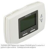 T6590B1000 Термостат серии COUGAR для 2-х или 4-х трубного фэн-койла - Универсальная модель