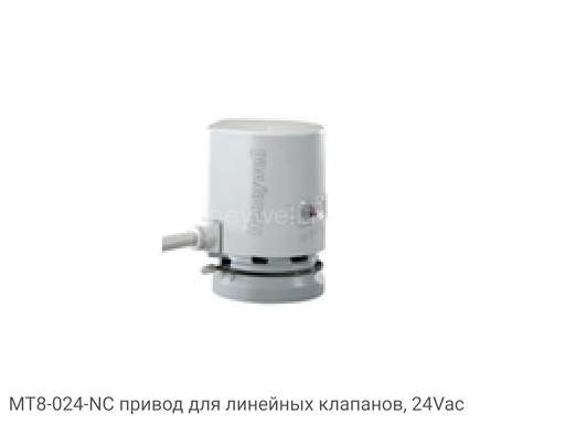MT8-024-NC привод для линейных клапанов, 24Vac