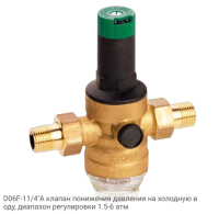 D06F-11/4"A клапан понижения давления на холодную воду, диапазон регулировки 1.5-6 атм