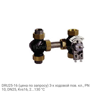 DRU25-16 (цена по запросу) 3-х ходовой пов. кл., PN10, DN25, Kvs16, 2...130 °C