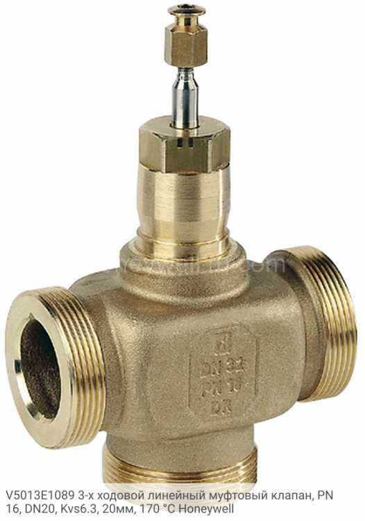 V5013E1089 3-х ходовой линейный муфтовый клапан, PN16, DN20, Kvs6.3, 20мм, 170 °C Honeywell