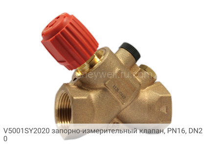 V5001SY2020 запорно-измерительный клапан, PN16, DN20