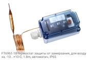 FT6961-18 термостат защиты от замерзания, для воздуха, -10...+10 С, 1.8m, автоматич, IP65