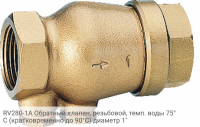 RV280-1A Обратный клапан, резьбовой, темп. воды 75°С (кратковременно до 90°С) диаметр 1"