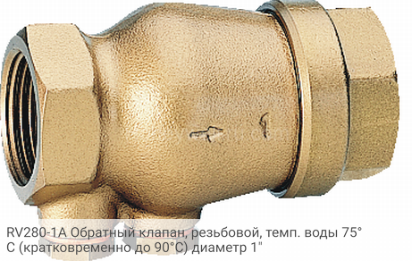RV280-1A Обратный клапан, резьбовой, темп. воды 75°С (кратковременно до 90°С) диаметр 1"
