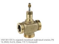 V5013E1105 3-х ходовой линейный муфтовый клапан, PN16, DN32, Kvs16, 20мм, 170 °C Honeywell