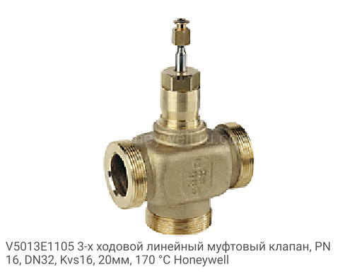 V5013E1105 3-х ходовой линейный муфтовый клапан, PN16, DN32, Kvs16, 20мм, 170 °C Honeywell