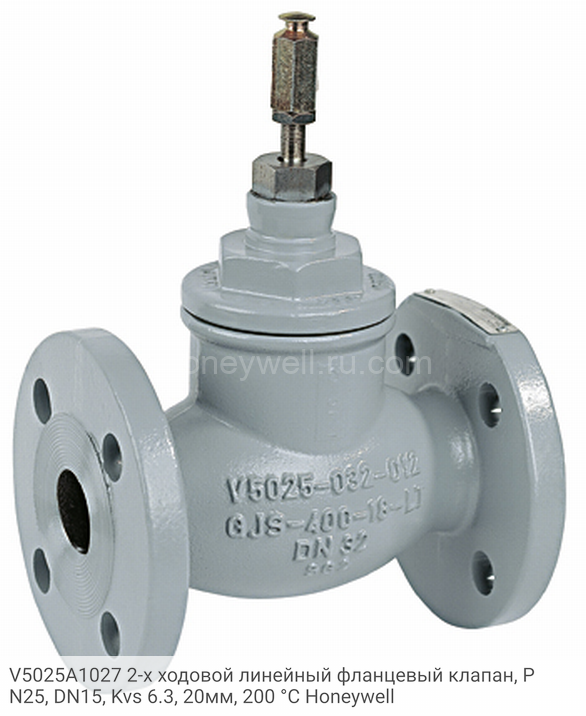 V5025A1027 2-х ходовой линейный фланцевый клапан, PN25, DN15, Kvs 6.3, 20мм, 200 °C Honeywell