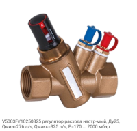 V5003FY10250825 регулятор расхода настр-мый, Ду25, Qмин=276 л/ч, Qмакс=825 л/ч, P=170 ... 2000 мбар