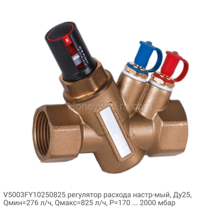 V5003FY10250825 регулятор расхода настр-мый, Ду25, Qмин=276 л/ч, Qмакс=825 л/ч, P=170 ... 2000 мбар