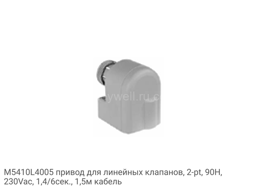 M5410L4005 привод для линейных клапанов, 2-pt, 90Н, 230Vac, 1,4/6сек., 1,5м кабель
