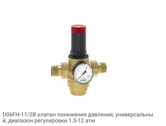 D06FH-11/2B клапан понижения давления, универсальный, диапазон регулировки 1.5-12 атм