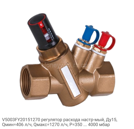 V5003FY20151270 регулятор расхода настр-мый, Ду15, Qмин=406 л/ч, Qмакс=1270 л/ч, P=350 ... 4000 мбар