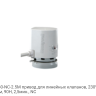 MT4-230-NC-2.5M привод для линейных клапанов, 230Vac, 2,5мм, 90Н, 2,5мин., NC