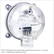 DPTE102S Датчик перепада давления для вент. систем -100…+100Па Без ЖК дисплея