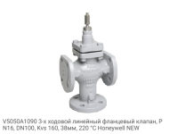 V5050A1090 3-х ходовой линейный фланцевый клапан, PN16, DN100, Kvs 160, 38мм, 220 °C Honeywell NEW