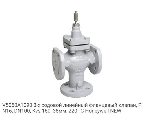 V5050A1090 3-х ходовой линейный фланцевый клапан, PN16, DN100, Kvs 160, 38мм, 220 °C Honeywell NEW