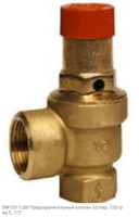 SM120-1/2B Предохранительный клапан 3,0 бар, 120 град С, 1/2"