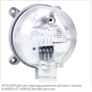DPTE5000 Датчик перепада давления для вент. систем 0-5000Па (0-1000Па) Без ЖК дисплея