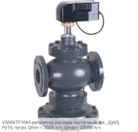 V5006TF1065 регулятор расхода настр-мый, фл., Ду65, Ру16, чугун, Qmin = 3000 л/ч, Qmax= 30000 л/ч