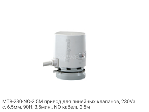 MT8-230-NO-2.5M привод для линейных клапанов, 230Vac, 6,5мм, 90Н, 3,5мин., NO кабель 2,5м