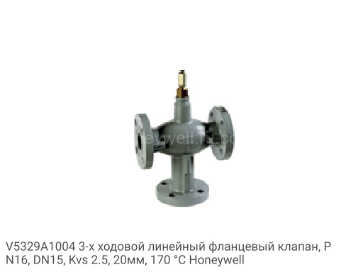 V5329A1004 3-х ходовой линейный фланцевый клапан, PN16, DN15, Kvs 2.5, 20мм, 170 °C Honeywell