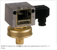 DGM1A (цена по запросу) Датчик давления газа 0.2…1.6 bar