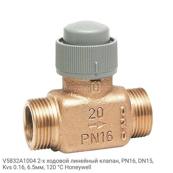 V5832A1004 2-х ходовой линейный клапан, PN16, DN15, Kvs 0.16, 6.5мм, 120 °C Honeywell