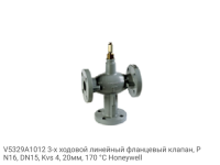 V5329A1012 3-х ходовой линейный фланцевый клапан, PN16, DN15, Kvs 4, 20мм, 170 °C Honeywell