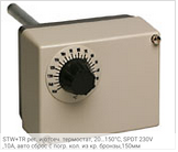 STW+TR рег. и отсеч. термостат, 20…150°C, SPDT 230V,10A, авто сброс с погр. кол. из кр. бронзы,150мм
