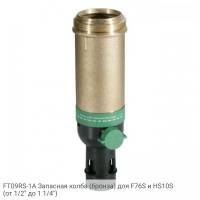 FT09RS-1A Запасная колба (бронза) для F76S и HS10S (от 1/2" до 1 1/4")