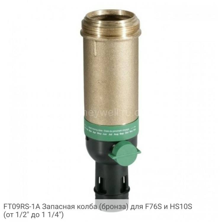 FT09RS-1A Запасная колба (бронза) для F76S и HS10S (от 1/2" до 1 1/4")