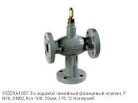 V5329A1087 3-х ходовой линейный фланцевый клапан, PN16, DN80, Kvs 100, 20мм, 170 °C Honeywell