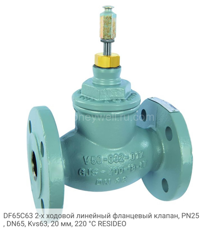 DF65C63 2-х ходовой линейный фланцевый клапан, PN25, DN65, Kvs63, 20 мм, 220 °C RESIDEO