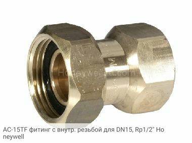 AC-15TF фитинг с внутр. резьбой для DN15, Rp1/2" Honeywell