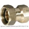 AC-15TF фитинг с внутр. резьбой для DN15, Rp1/2" Honeywell