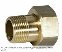 AC-20FT фитинг с нар. резьбой для DN20, Rp1/2" Honeywell