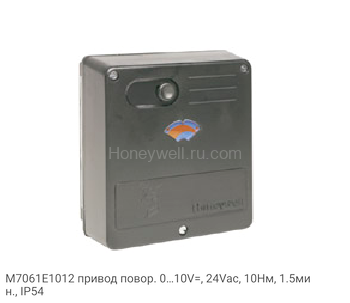 M7061E1012 привод повор. 0…10V=, 24Vac, 10Нм, 1.5мин., IP54