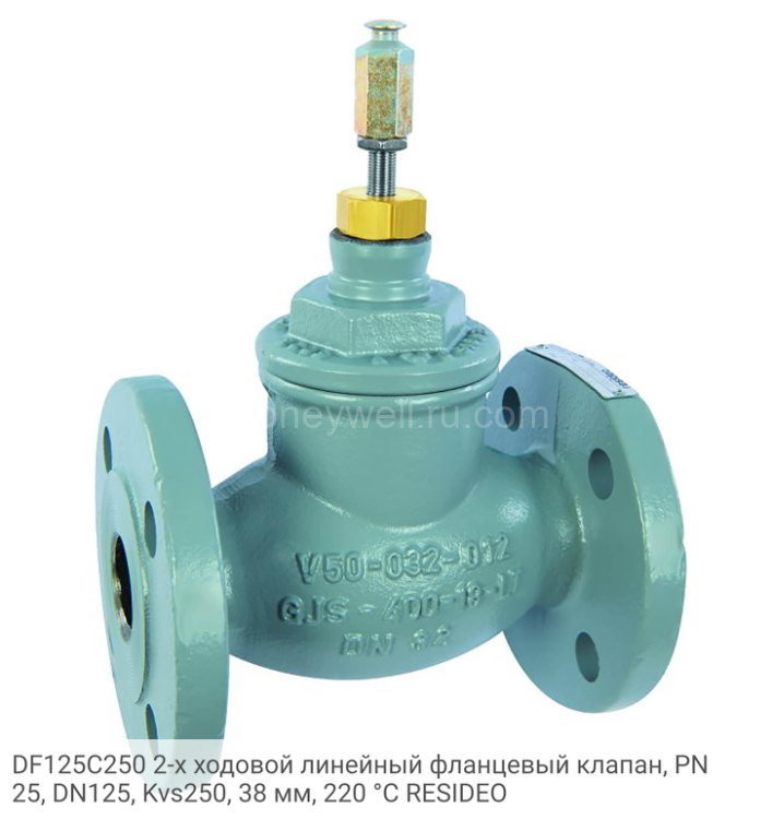 DF125C250 2-х ходовой линейный фланцевый клапан, PN25, DN125, Kvs250, 38 мм, 220 °C RESIDEO