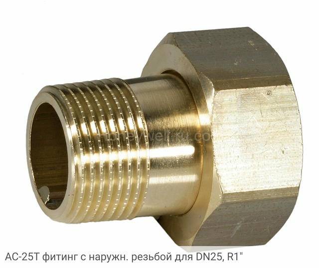 AC-25T фитинг с наружн. резьбой для DN25, R1"