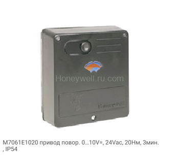 M7061E1020 привод повор. 0…10V=, 24Vac, 20Нм, 3мин., IP54