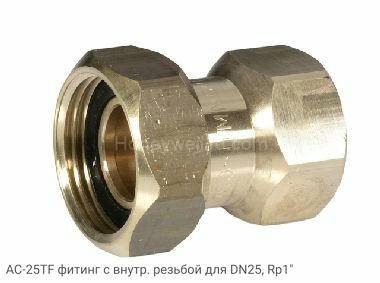AC-25TF фитинг с внутр. резьбой для DN25, Rp1"
