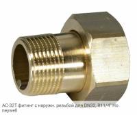 AC-32T фитинг с наружн. резьбой для DN32, R11/4" Honeywell