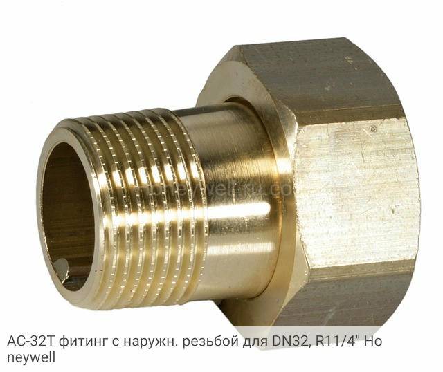 AC-32T фитинг с наружн. резьбой для DN32, R11/4" Honeywell