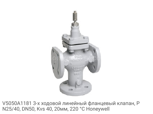 V5050A1181 3-х ходовой линейный фланцевый клапан, PN25/40, DN50, Kvs 40, 20мм, 220 °C Honeywell