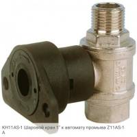 KH11AS-1 Шаровой кран 1" к автомату промыва Z11AS-1А
