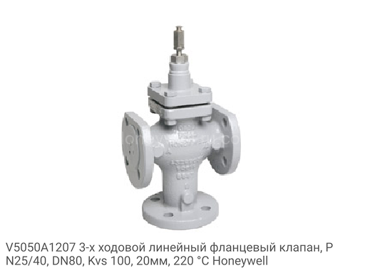 V5050A1207 3-х ходовой линейный фланцевый клапан, PN25/40, DN80, Kvs 100, 20мм, 220 °C Honeywell